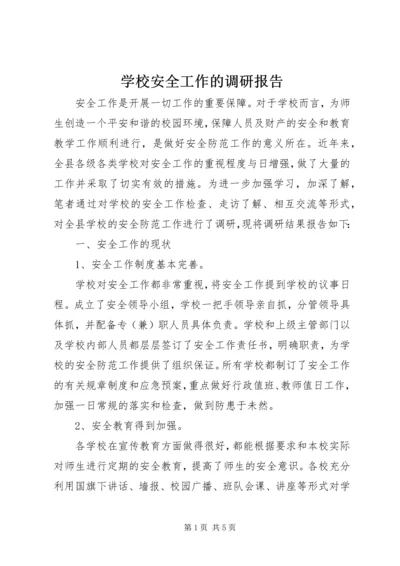 学校安全工作的调研报告.docx