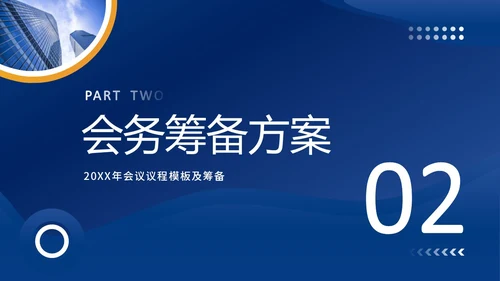 会议议程模板正式会议议程PPT模板会议流程