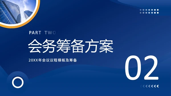 会议议程模板正式会议议程PPT模板会议流程