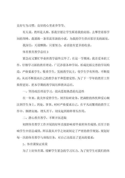 体育教育教学总结（11篇）