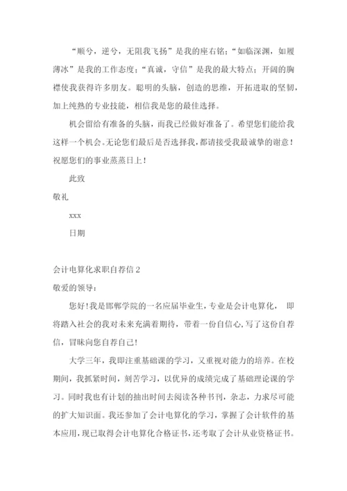 会计电算化求职自荐信.docx