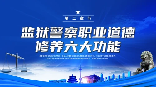 蓝色水彩剪影党政监狱警察职业道德培训PPT课件