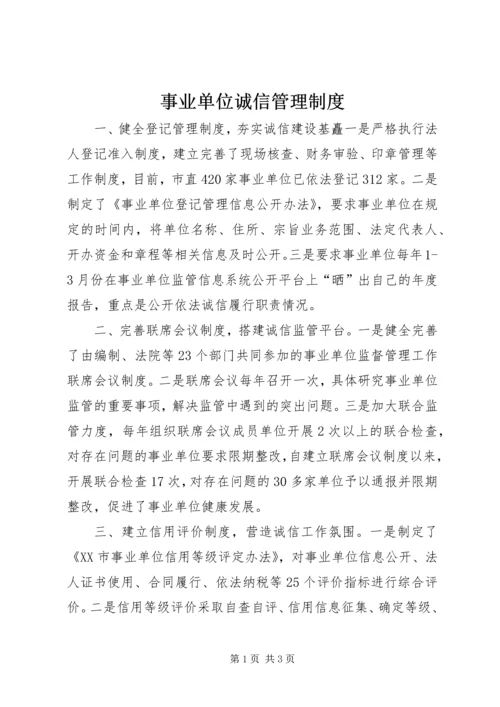 事业单位诚信管理制度.docx