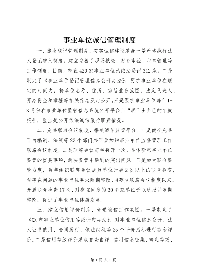 事业单位诚信管理制度.docx