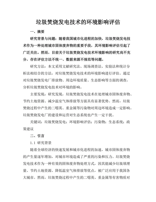 垃圾焚烧发电技术的环境影响评估