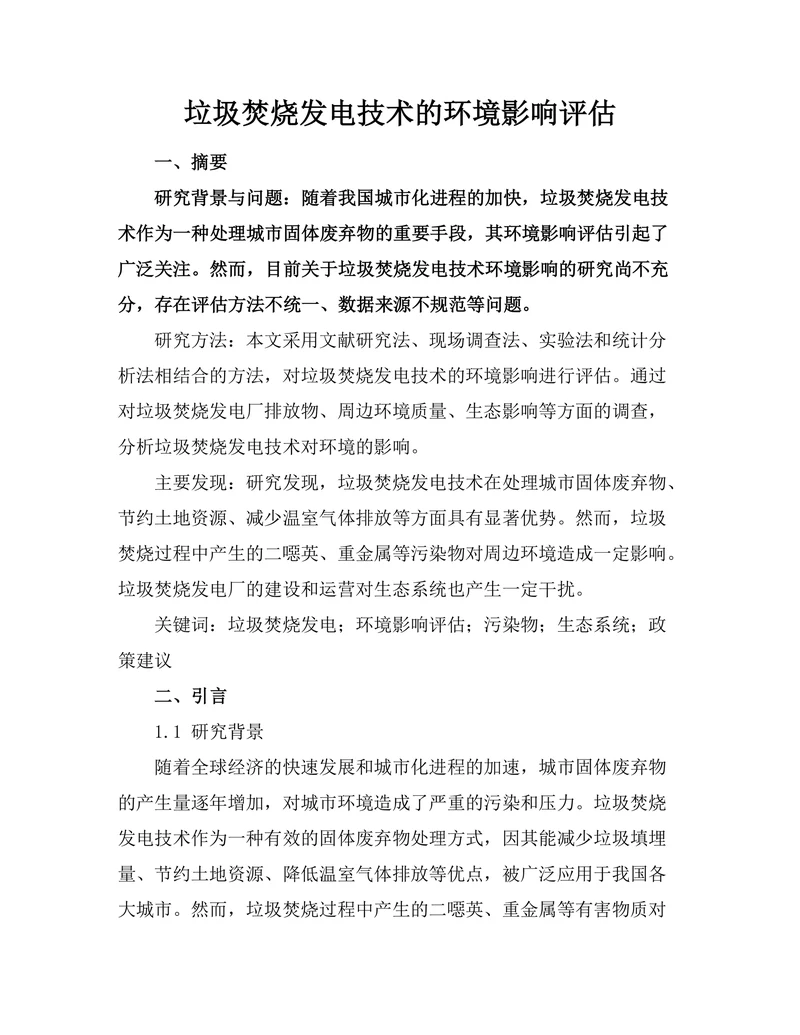 垃圾焚烧发电技术的环境影响评估