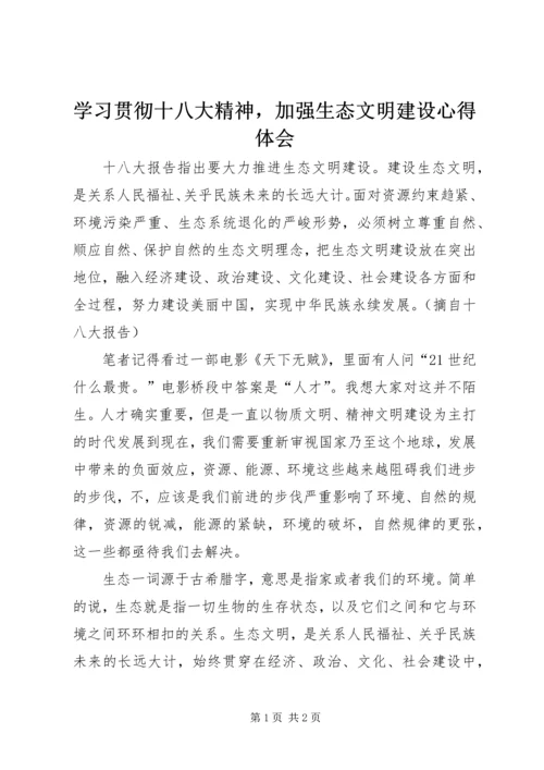 学习贯彻十八大精神，加强生态文明建设心得体会.docx