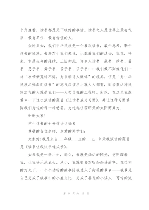 学生读书的七分钟讲话稿范文10篇.docx