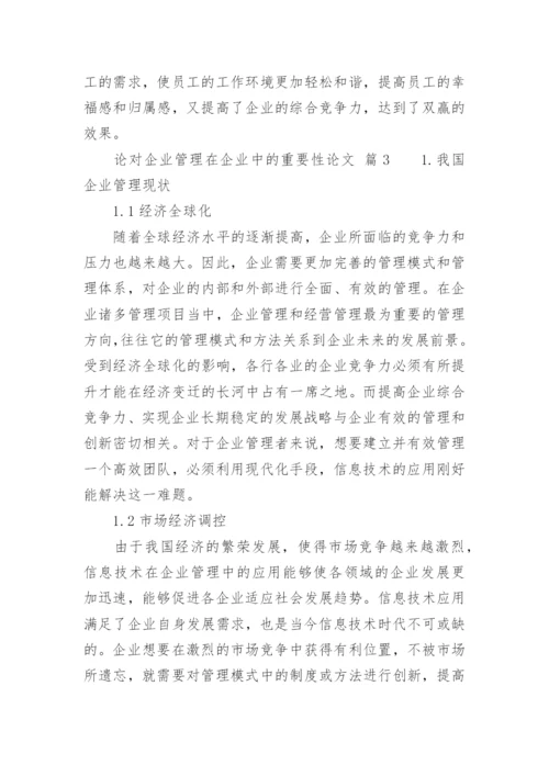 论对企业管理在企业中的重要性论文.docx