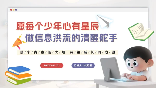 红紫色卡通远离网瘾主题班会PPT模板