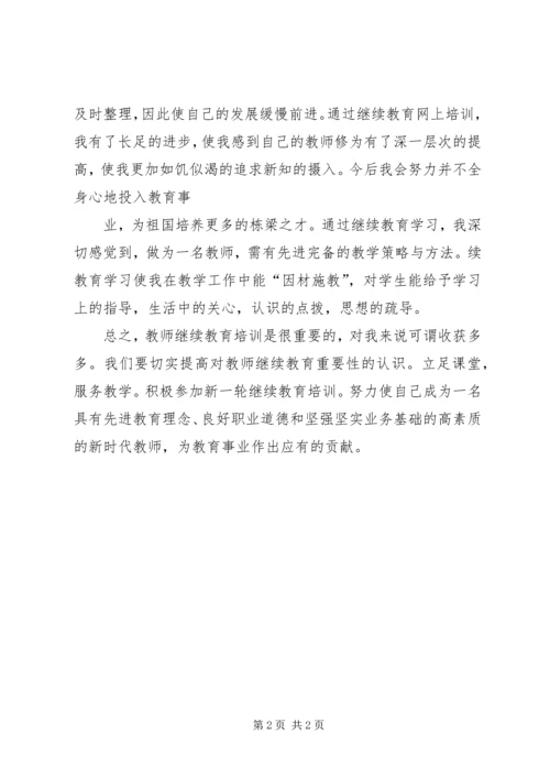 继续教育培训心得体1_1.docx