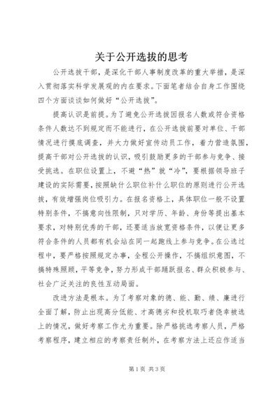 关于公开选拔的思考.docx