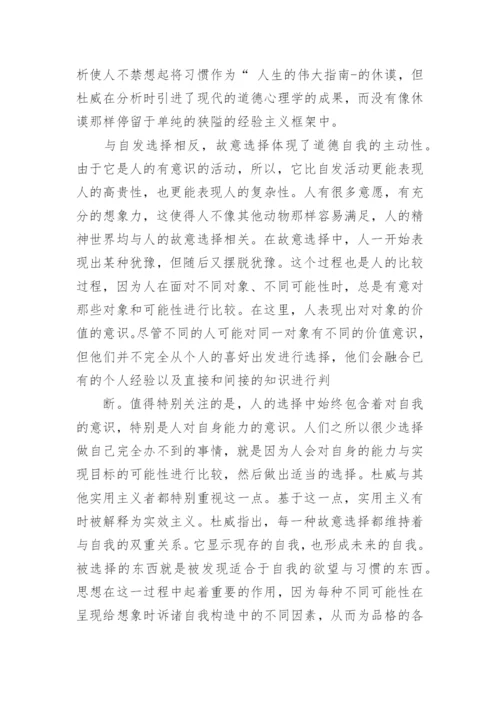 浅析杜威道德哲学观学说论文.docx