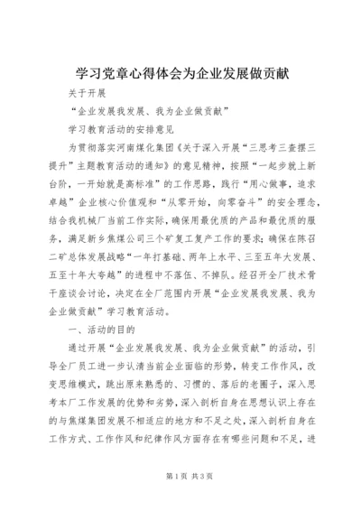 学习党章心得体会为企业发展做贡献 (6).docx