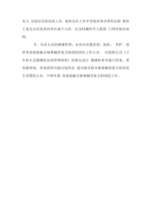 药业公司含麻黄碱复方制剂类药品管理制度.docx