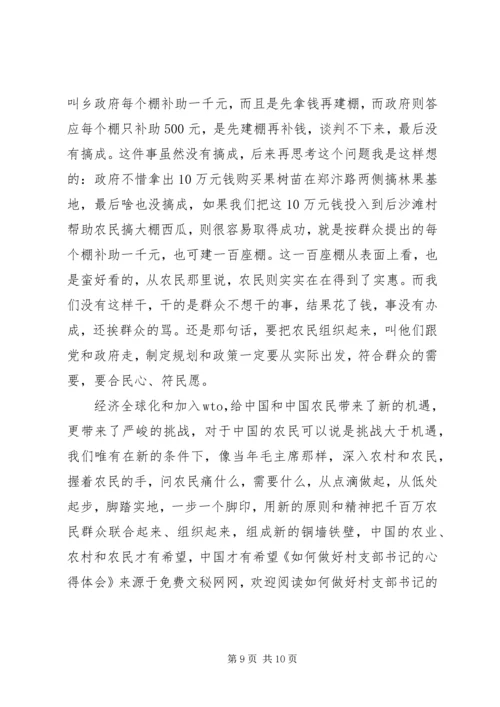 如何做好村支部书记的心得体会 (9).docx