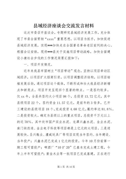 县域经济座谈会交流发言材料.docx