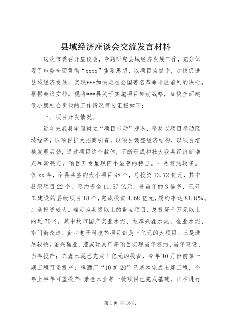 县域经济座谈会交流发言材料.docx