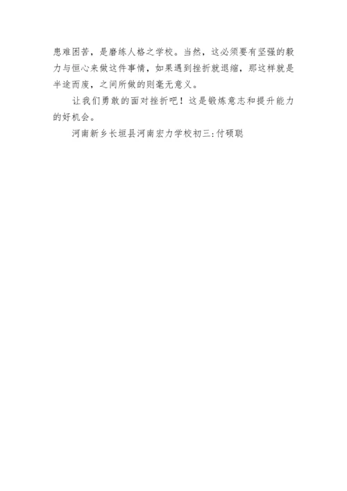 初三议论文：论挫折作文（2）.docx