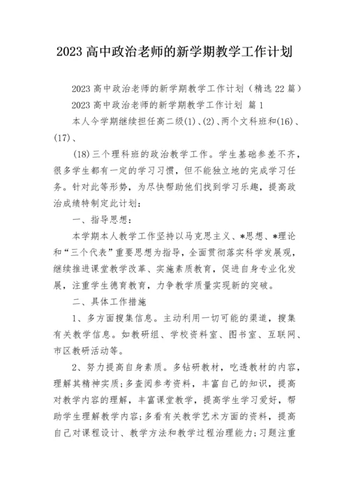 2023高中政治老师的新学期教学工作计划.docx