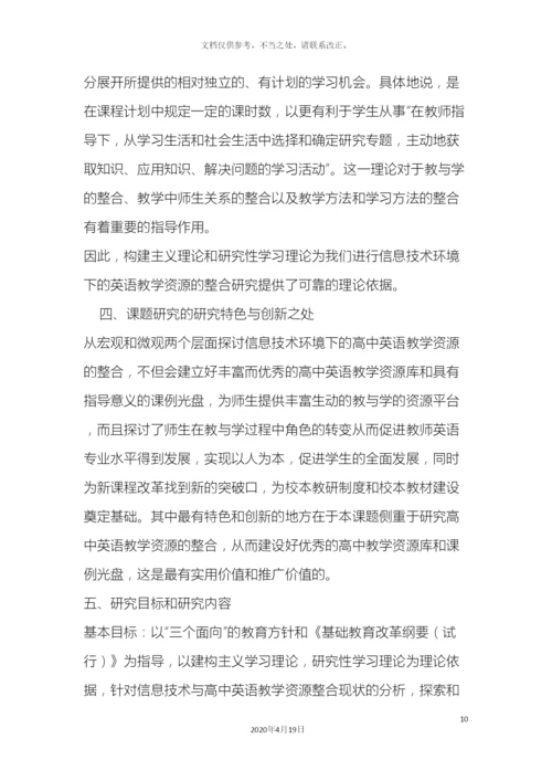 信息技术环境下英语教学资源的整合课题研究方案.docx