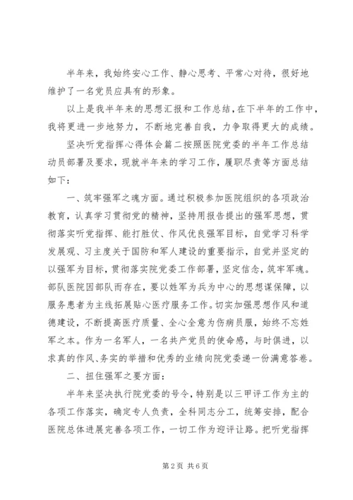 坚决听党指挥心得体会.docx