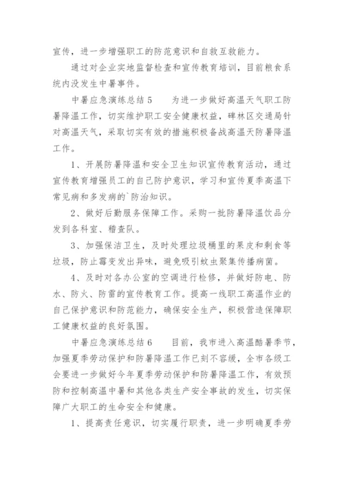 中暑应急演练总结.docx