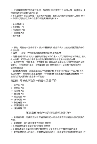 环境毒理学复习资料2