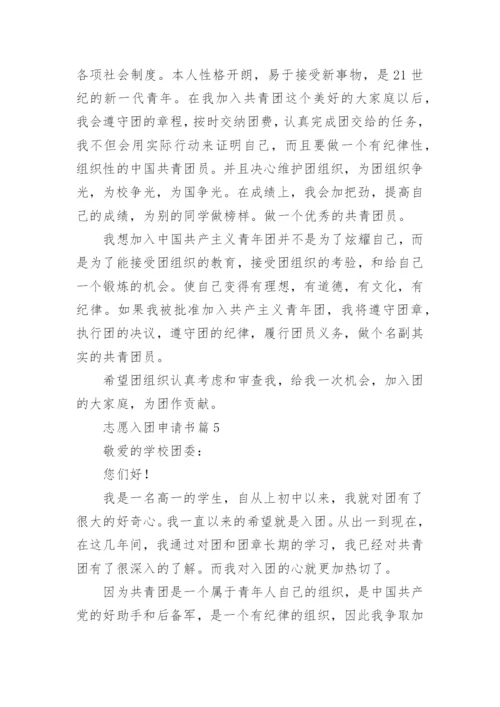 志愿入团申请书6篇.docx