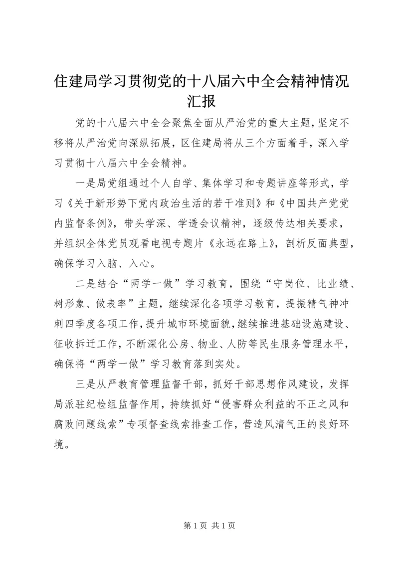 住建局学习贯彻党的十八届六中全会精神情况汇报.docx