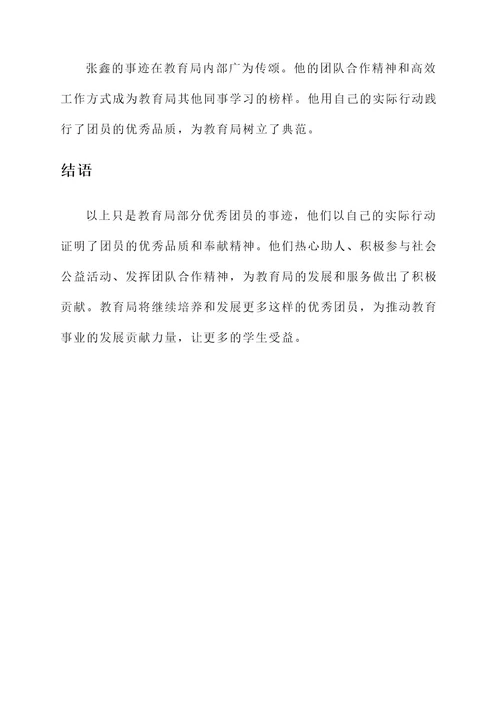 教育局优秀团员事迹