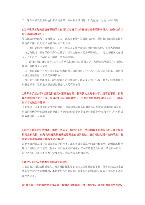 珠宝企业管理20个常见问题.docx