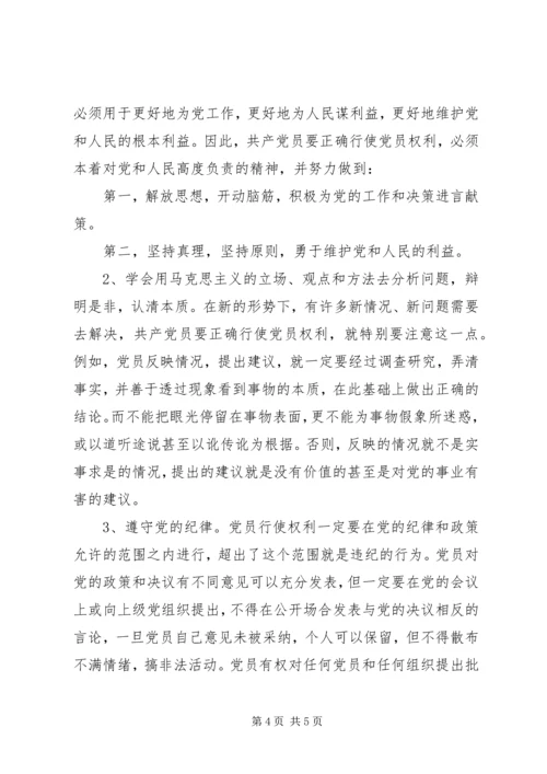 正确理解共产党员的权利与义务[精选多篇].docx