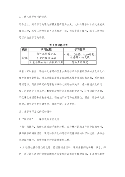 基于幼儿学习方式的幼儿园数学活动设计