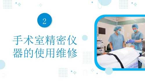 手术室仪器设备管理医院手术室设备管理培训PPT课件