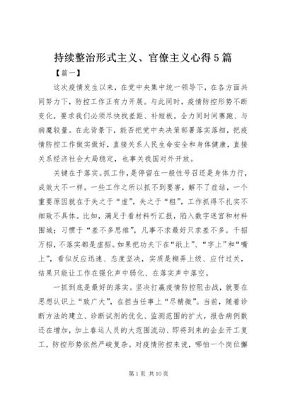 持续整治形式主义、官僚主义心得5篇.docx