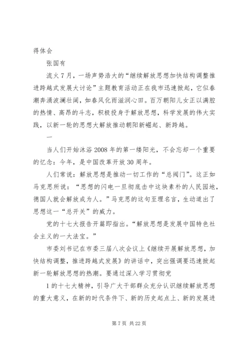 继续解放思想加快结构调整推进跨越式发展大讨论心得体会.docx