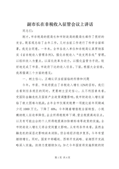 副市长在非税收入征管会议上讲话.docx