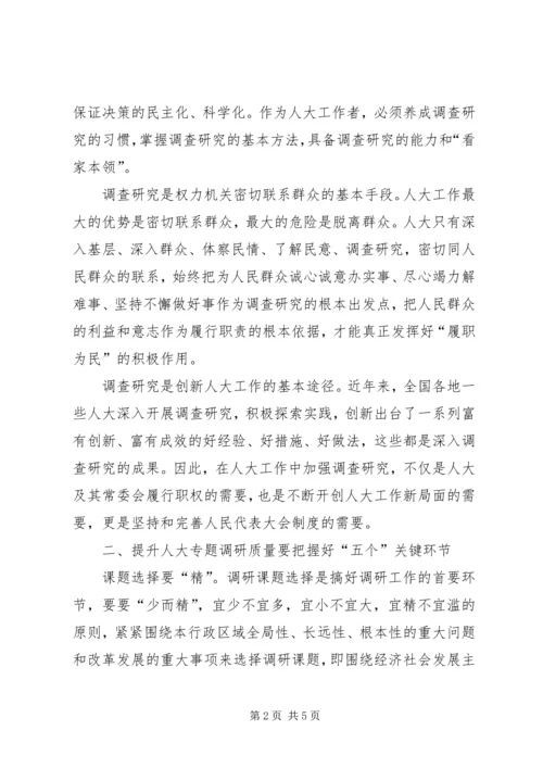 人大调研工作报告.docx