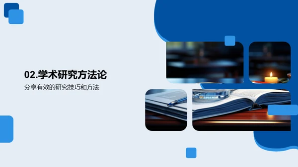 探索学术研究之路