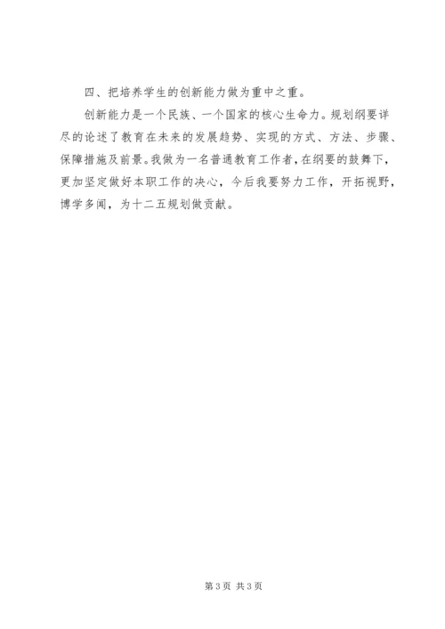 教育发展纲要学习心得 (3).docx