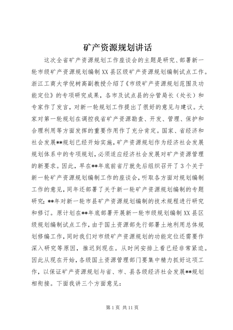 矿产资源规划讲话.docx