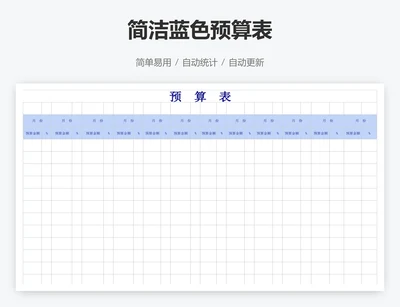 简洁蓝色预算表