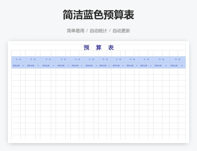 简洁蓝色预算表