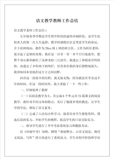 语文教学教师工作总结