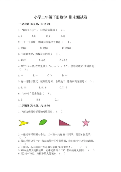 小学二年级下册数学期末测试卷附答案培优