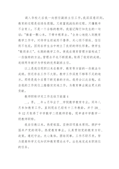 教师职称评定工作总结万能7篇.docx