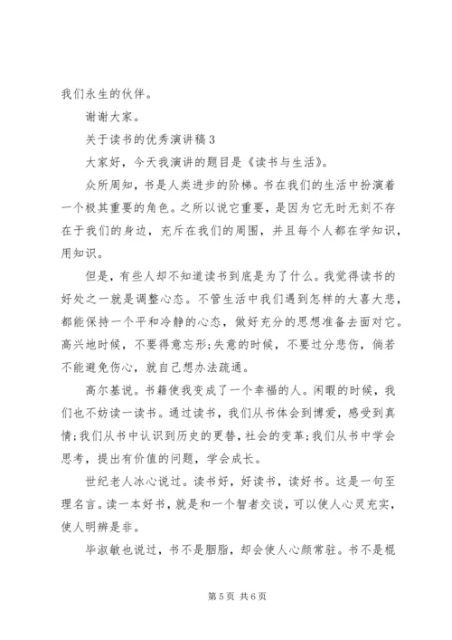 关于读书的优秀演讲稿范文.docx