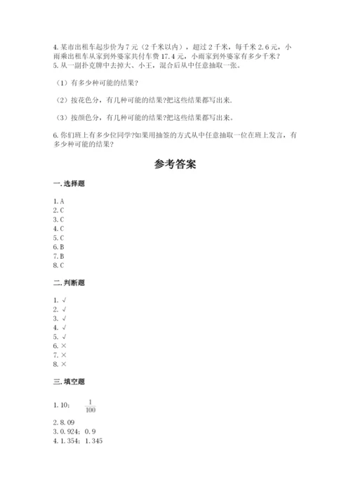 人教版数学小学五年级上册期末测试卷汇总.docx