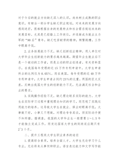 工程类大学生的职业素养研究论文.docx